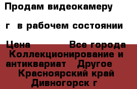 Продам видеокамеру 1963 г. в рабочем состоянии › Цена ­ 5 000 - Все города Коллекционирование и антиквариат » Другое   . Красноярский край,Дивногорск г.